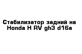 Стабилизатор задний на Honda H-RV gh3 d16a